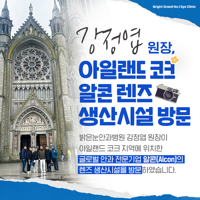 강정엽원장, 아일랜드 코크 알콘 렌즈 생산시설 방문