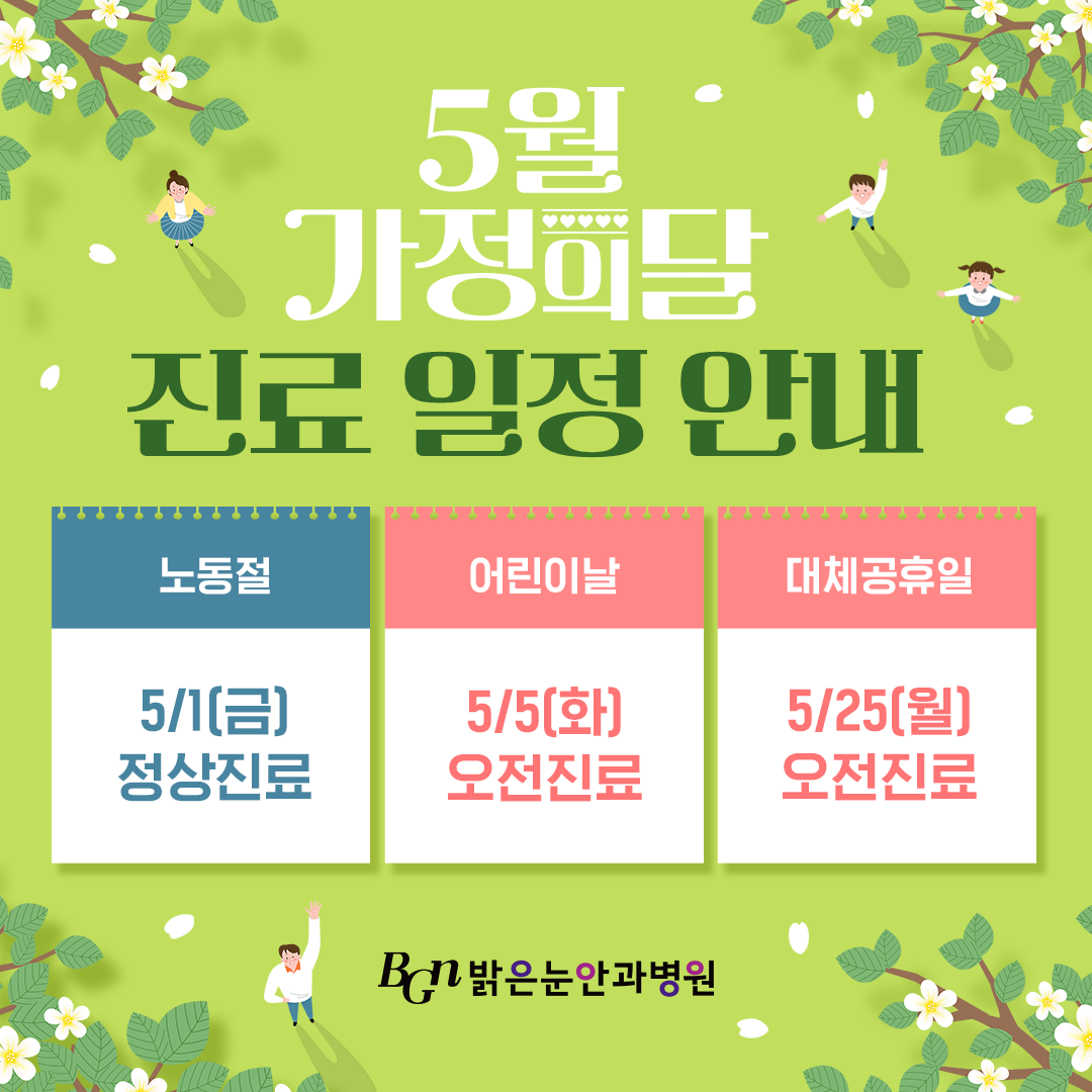 5월 진료일정 안내