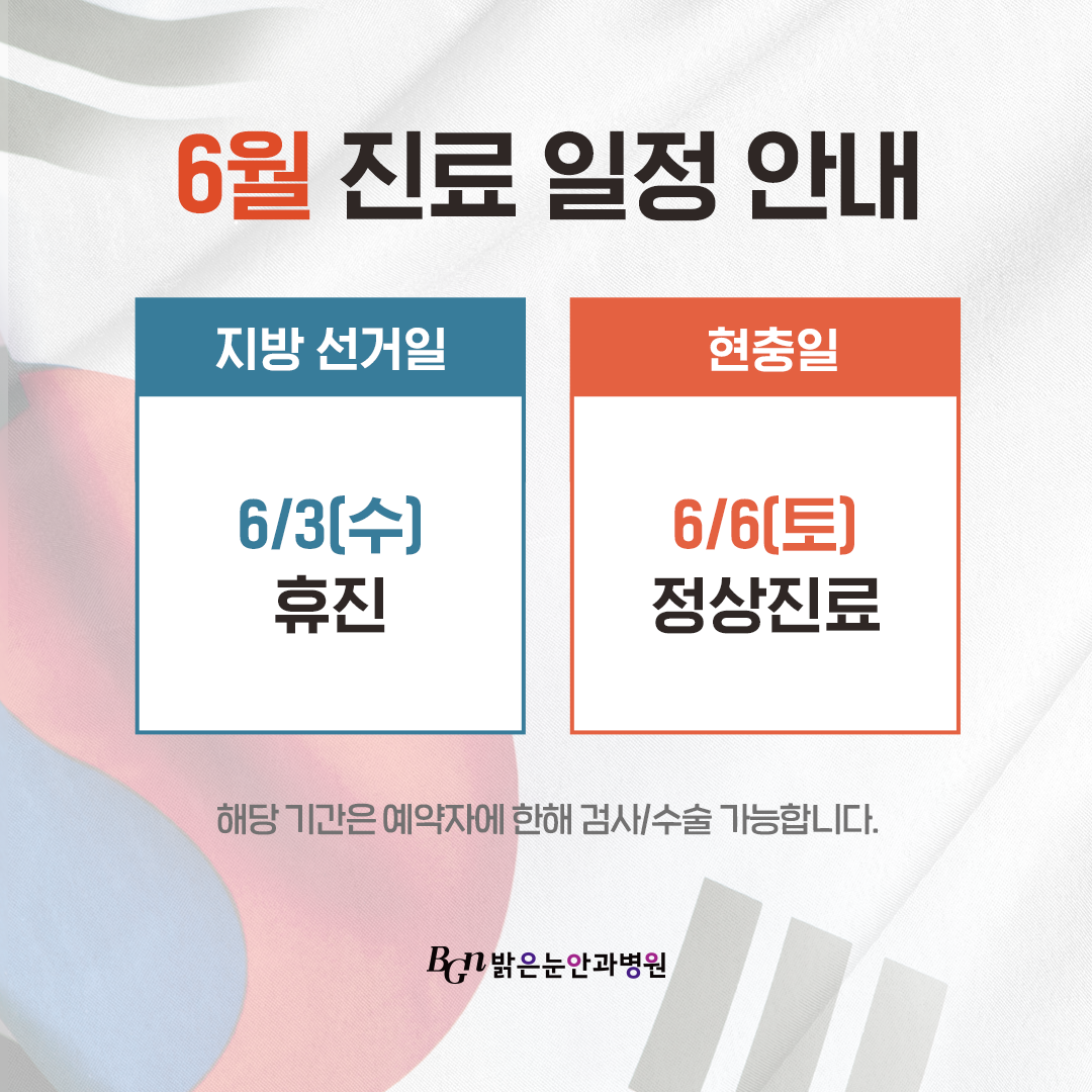 6월 진료일정 안내