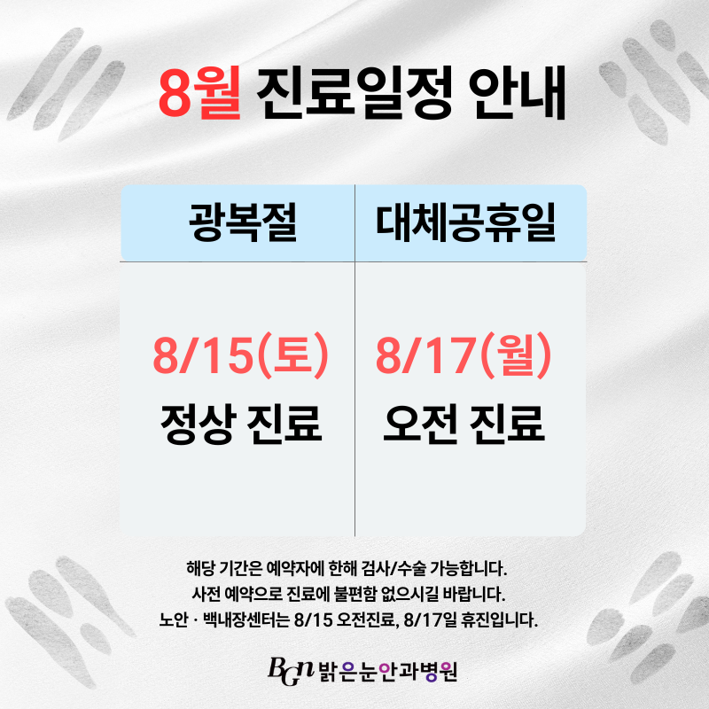 8월 진료일정 안내