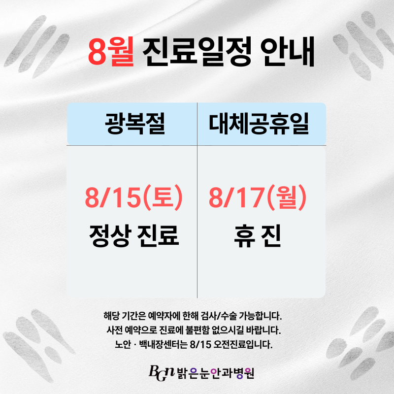 8월 진료일정 안내