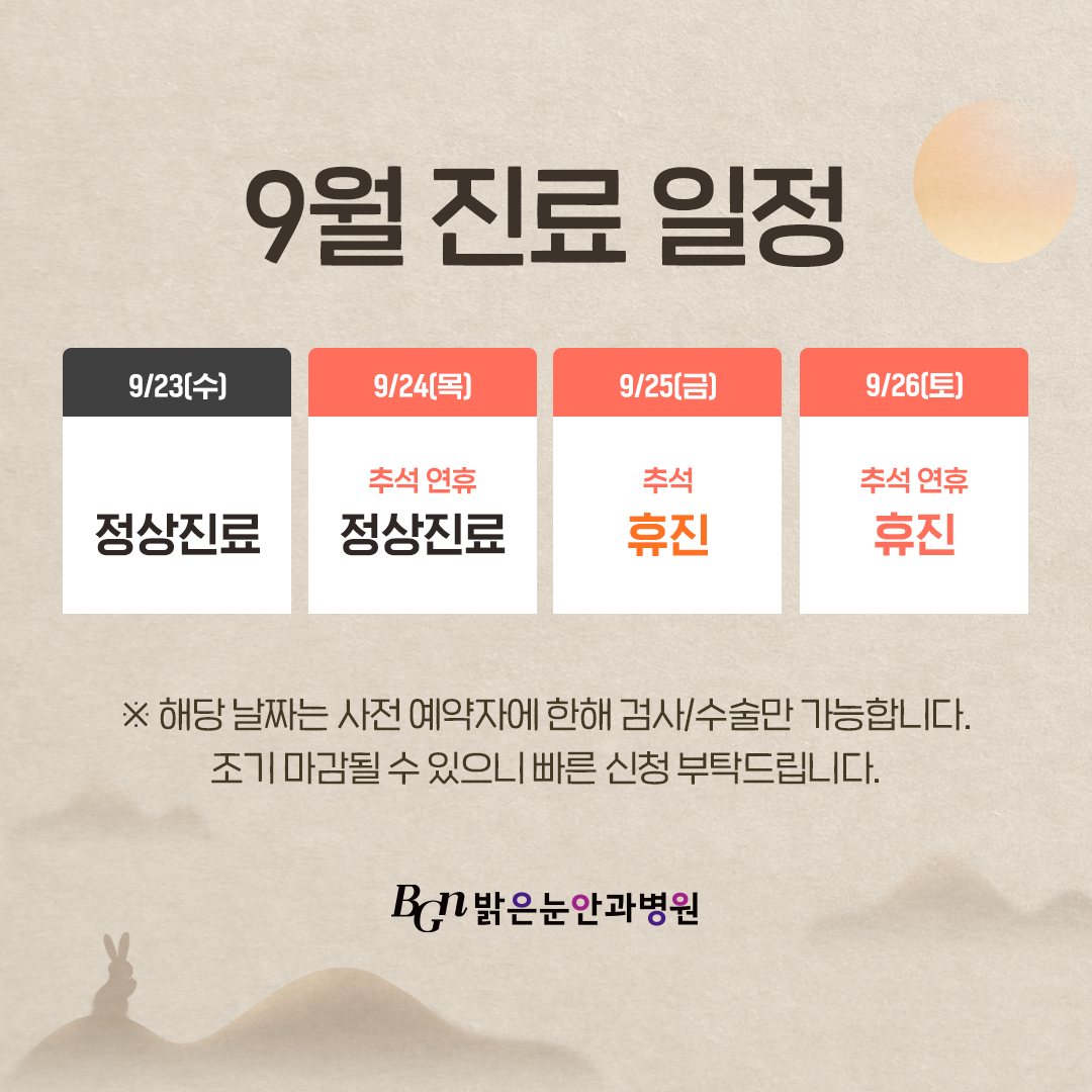 9월 진료일정 안내