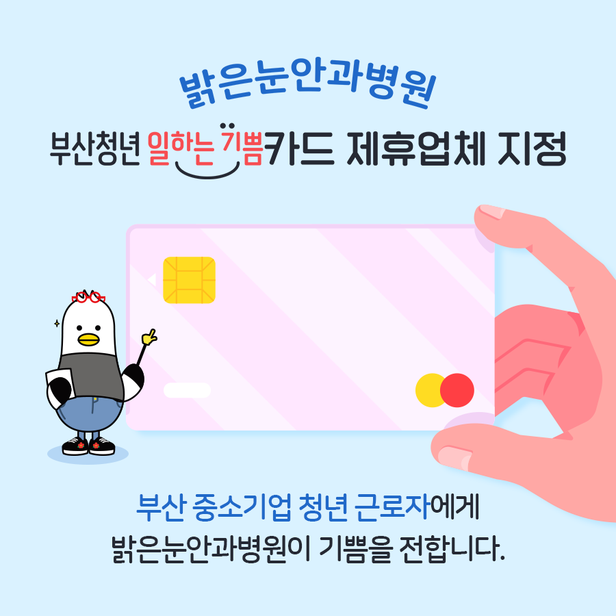 부산청년 일하는 기쁨카드 제휴업체 선정