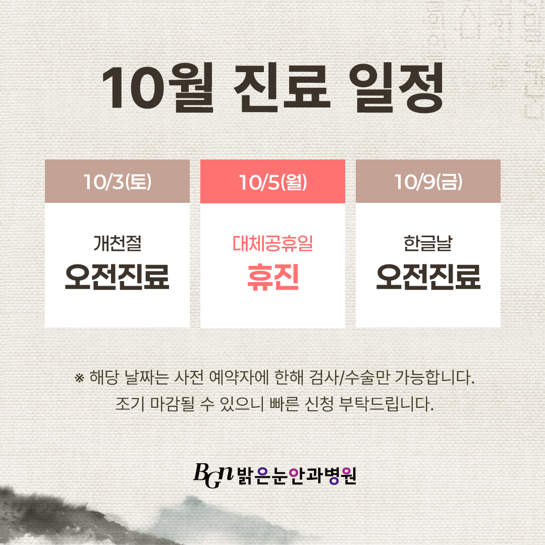 10월 진료일정 안내