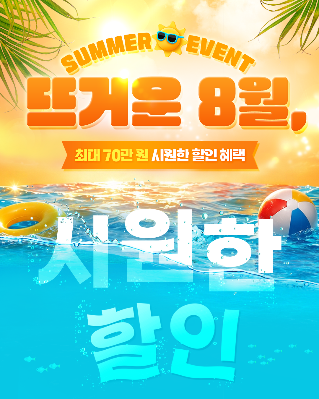 시원한할인