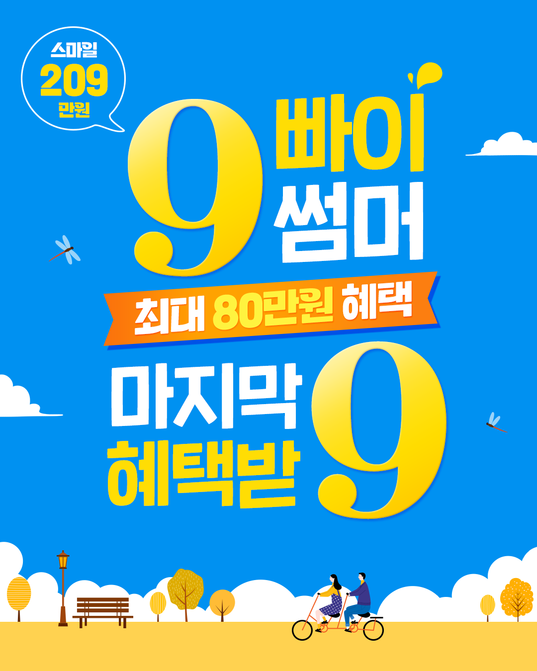 9빠이썸머