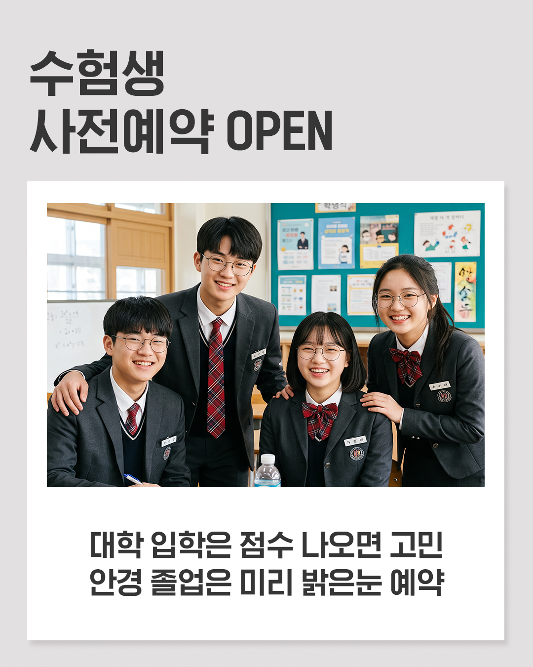 수험생 사전예약 이벤트